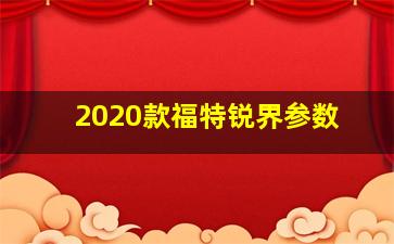 2020款福特锐界参数