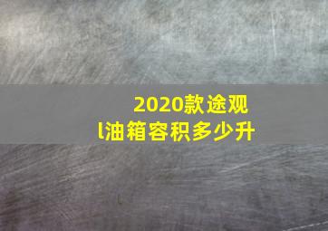 2020款途观l油箱容积多少升