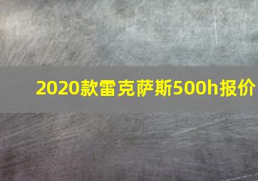 2020款雷克萨斯500h报价