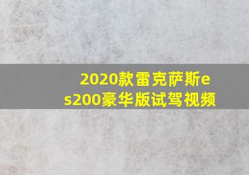 2020款雷克萨斯es200豪华版试驾视频