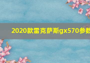 2020款雷克萨斯gx570参数