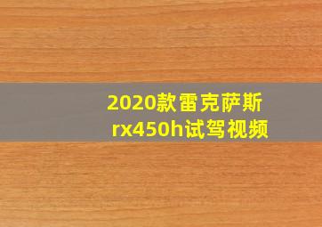 2020款雷克萨斯rx450h试驾视频