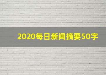 2020每日新闻摘要50字