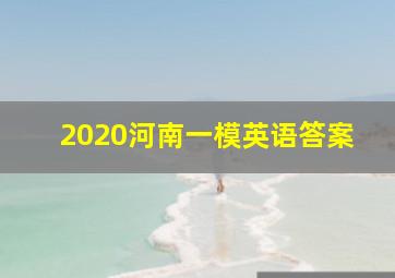 2020河南一模英语答案