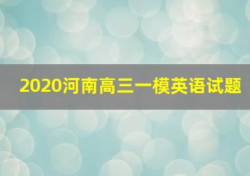 2020河南高三一模英语试题