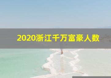 2020浙江千万富豪人数