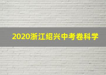 2020浙江绍兴中考卷科学