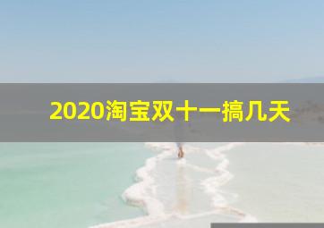 2020淘宝双十一搞几天