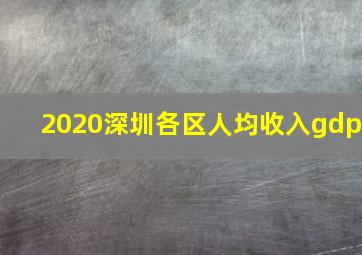 2020深圳各区人均收入gdp