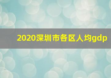 2020深圳市各区人均gdp