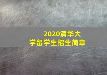 2020清华大学留学生招生简章