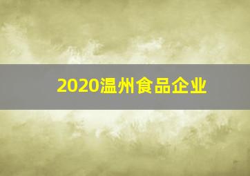 2020温州食品企业