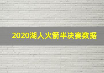 2020湖人火箭半决赛数据