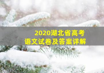 2020湖北省高考语文试卷及答案详解