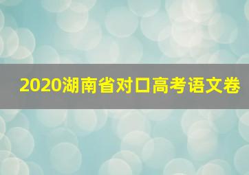 2020湖南省对口高考语文卷