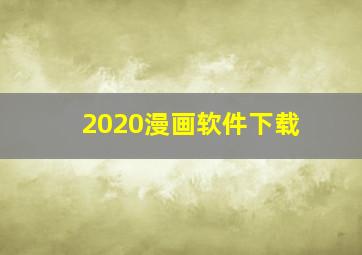 2020漫画软件下载