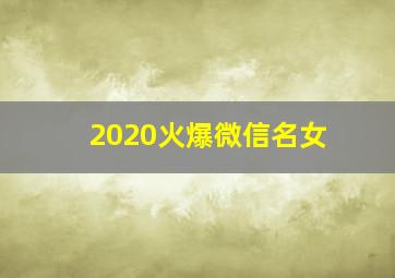 2020火爆微信名女