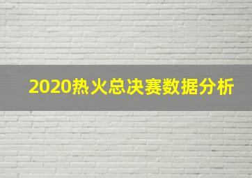 2020热火总决赛数据分析