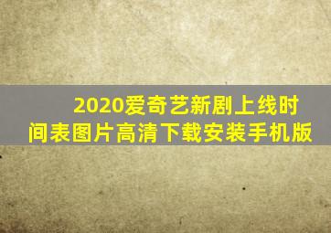 2020爱奇艺新剧上线时间表图片高清下载安装手机版