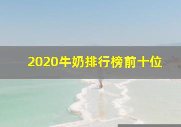 2020牛奶排行榜前十位