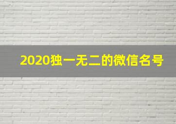 2020独一无二的微信名号