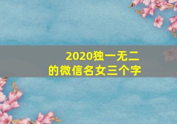 2020独一无二的微信名女三个字