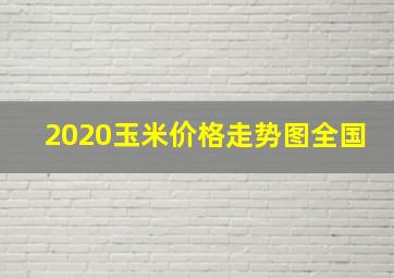 2020玉米价格走势图全国