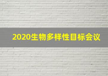 2020生物多样性目标会议