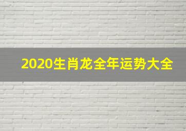 2020生肖龙全年运势大全