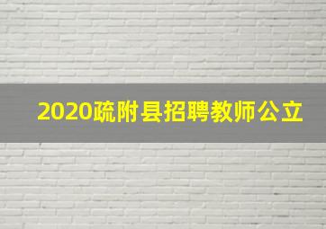 2020疏附县招聘教师公立