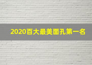 2020百大最美面孔第一名