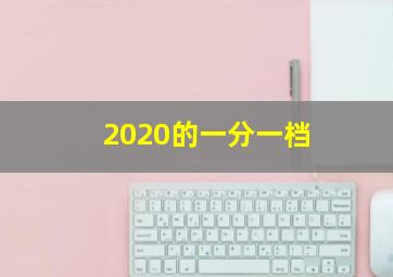 2020的一分一档