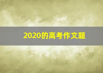 2020的高考作文题