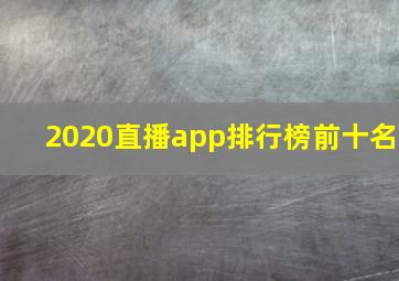 2020直播app排行榜前十名