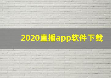 2020直播app软件下载