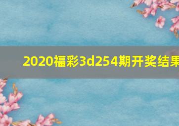 2020福彩3d254期开奖结果