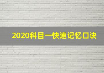 2020科目一快速记忆口诀