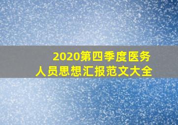 2020第四季度医务人员思想汇报范文大全