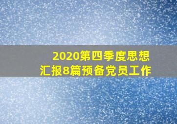 2020第四季度思想汇报8篇预备党员工作