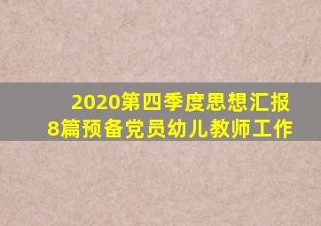 2020第四季度思想汇报8篇预备党员幼儿教师工作