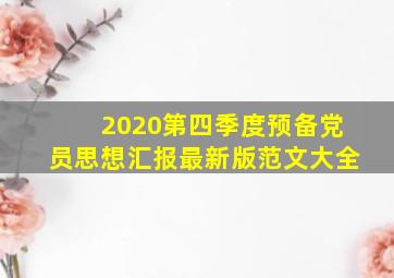 2020第四季度预备党员思想汇报最新版范文大全