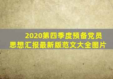 2020第四季度预备党员思想汇报最新版范文大全图片