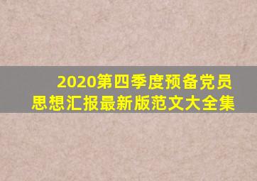 2020第四季度预备党员思想汇报最新版范文大全集