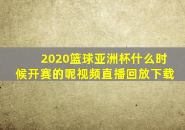 2020篮球亚洲杯什么时候开赛的呢视频直播回放下载