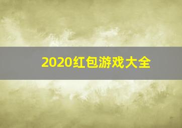 2020红包游戏大全