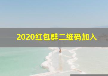 2020红包群二维码加入