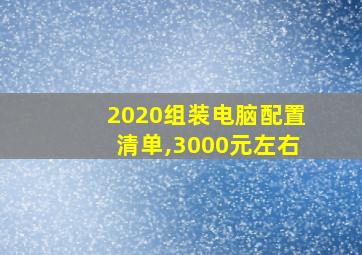 2020组装电脑配置清单,3000元左右