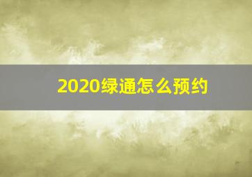 2020绿通怎么预约