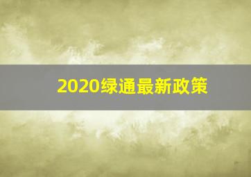 2020绿通最新政策