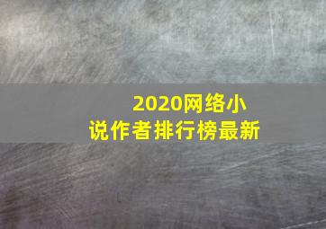 2020网络小说作者排行榜最新